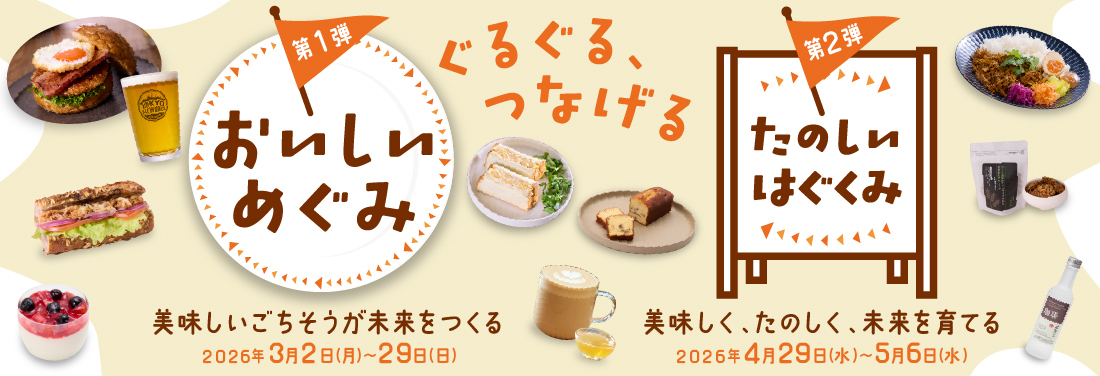 おいしく食べて社会を動かす「ぐるぐる、つなげる」フェア開催！