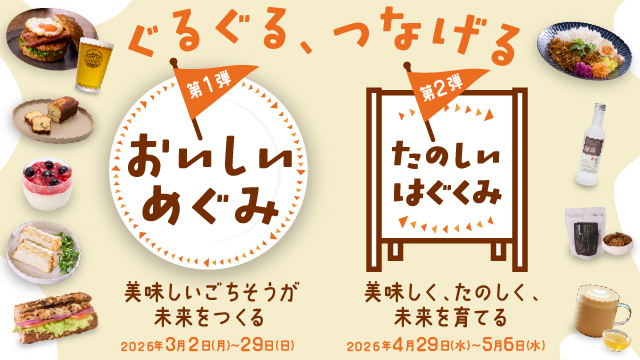 おいしく食べて社会を動かす「ぐるぐる、つなげる」フェア開催！