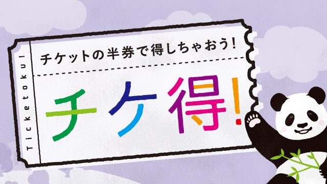 チケ得2026年3月号！
