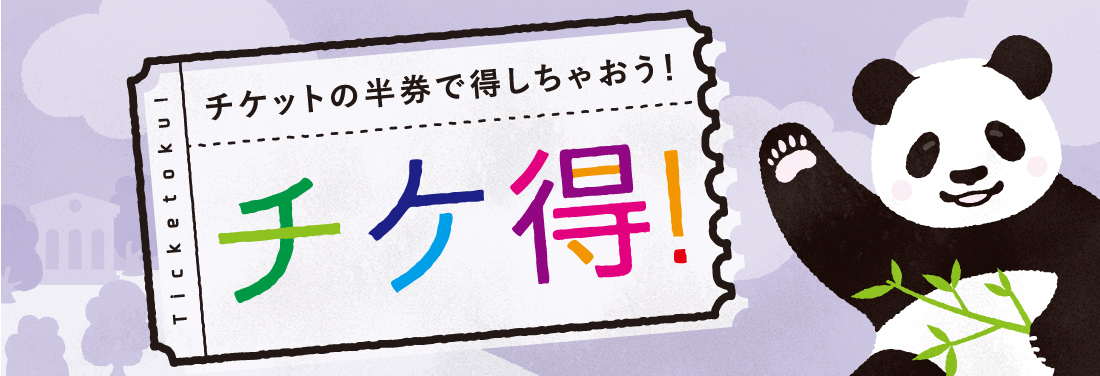 チケ得2026年3月号！