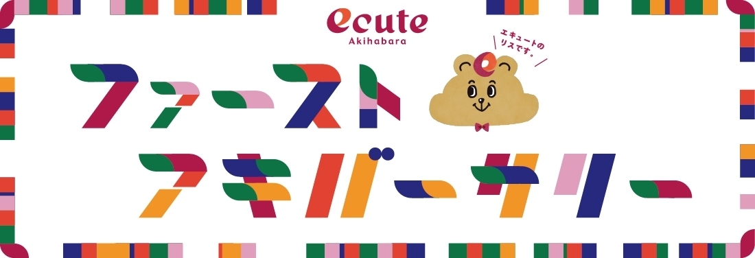 エキュート秋葉原 開業1周年記念