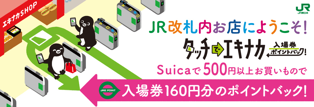 タッチでエキナカ入場券ポイントバック！