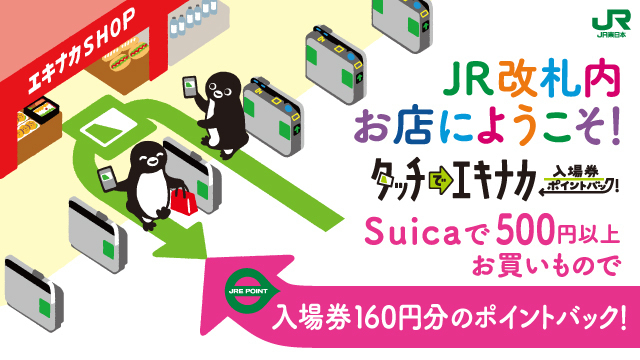 タッチでエキナカ入場券ポイントバック！