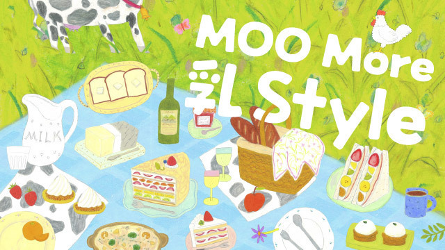 MOO More 乳Style〚モー モア ニュースタイル〛