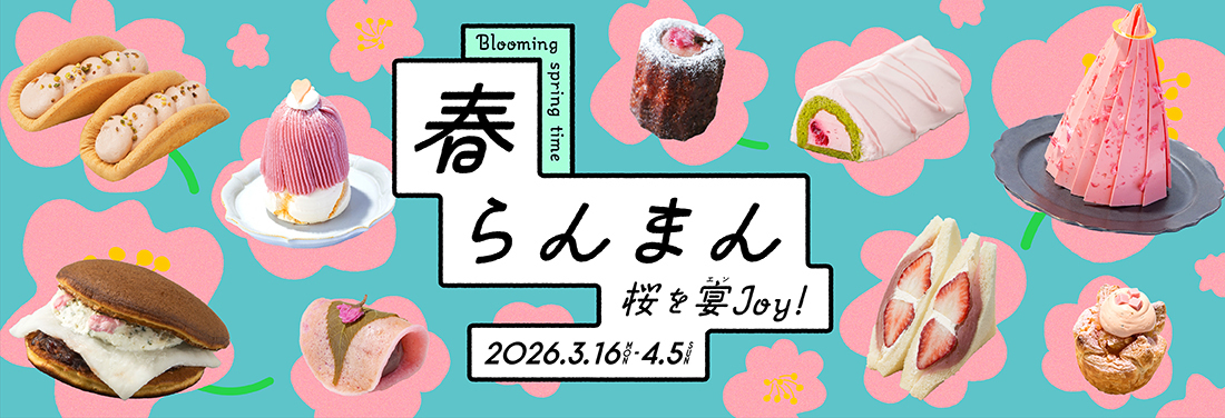 春らんまん～桜を宴ジョイ～