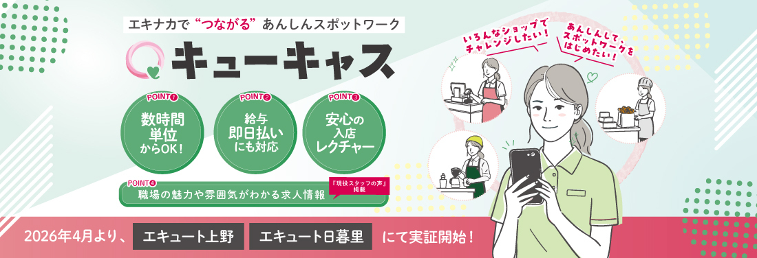 エキナカで“つながる”あんしんスポットワーク 「キューキャス」