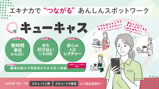 エキナカで“つながる”あんしんスポットワーク 「キューキャス」