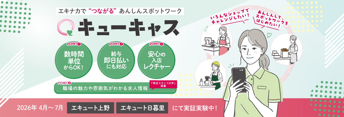 エキナカで“つながる”あんしんスポットワーク 「キューキャス」