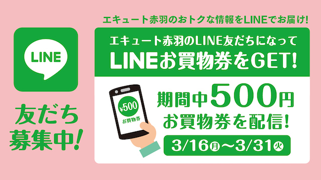 LINEお買物券キャンペーン！3月31日まで！