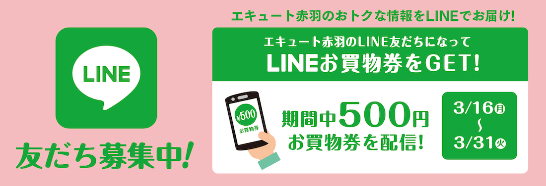 LINEお買物券キャンペーン！3月31日まで！