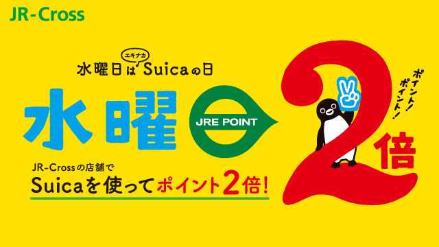 毎週水曜日は JRE POINT 2倍デー！／｜エキュートエディション御茶ノ水