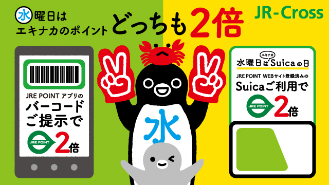 ＼毎週水曜日は JRE POINT どっちも2倍／