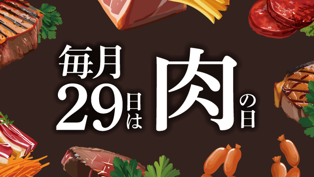 毎月29日は「肉の日」！