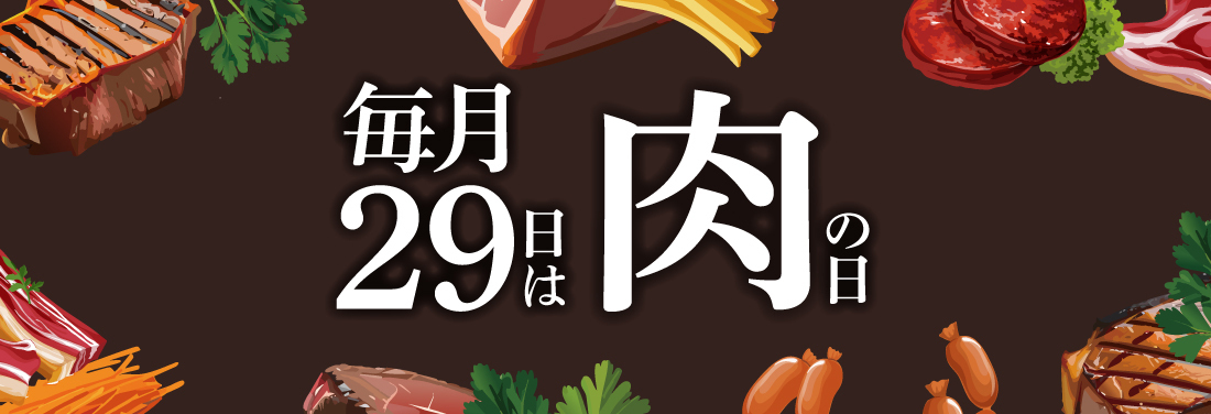 毎月29日は「肉の日」！