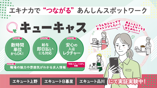 エキナカで“つながる”あんしんスポットワーク「キューキャス」