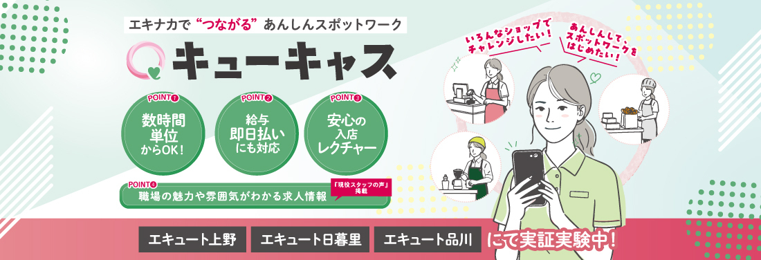エキナカで“つながる”あんしんスポットワーク「キューキャス」