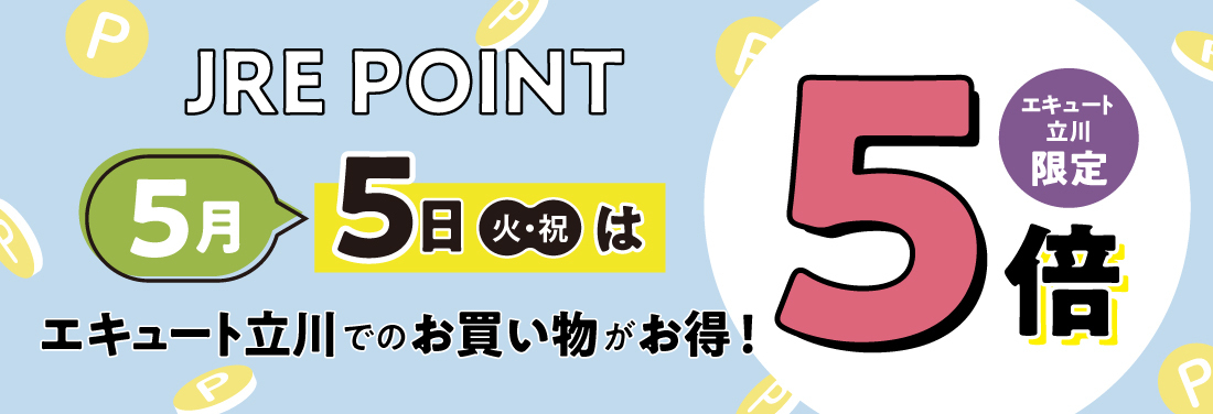 5月 「JRE POINT 5倍デー」開催！