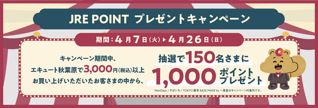 ファースト アキバーサリー JRE POINTプレゼントキャンペーン