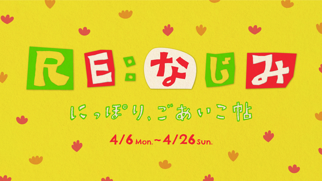 RE:なじみ にっぽり、ごあいこ帖