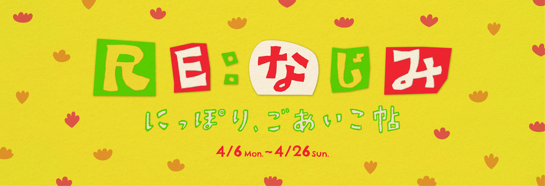 RE:なじみ にっぽり、ごあいこ帖