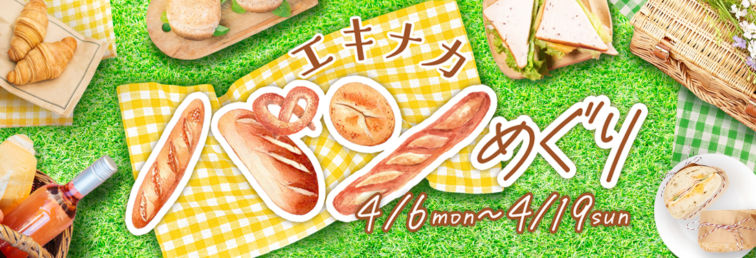 エキナカパンめぐり