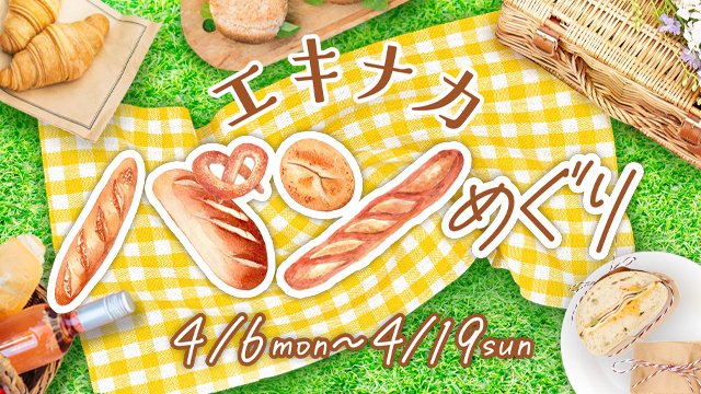 エキナカパンめぐり