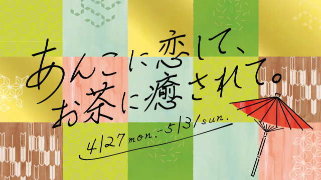 あんこに恋して、お茶に癒されて。