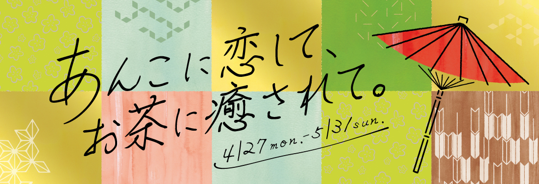 あんこに恋して、お茶に癒されて。