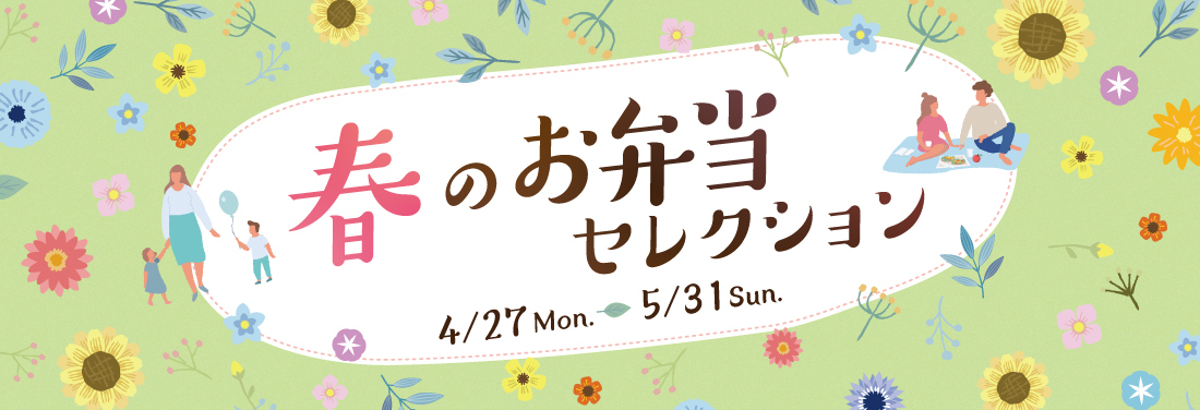 春のお弁当セレクション