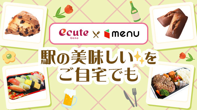 上野のエキナカグルメを、お好きな場所へ。
