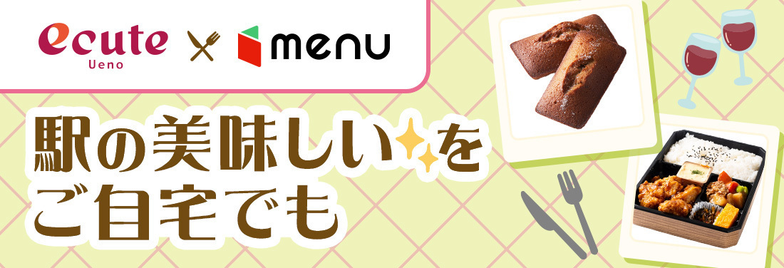 上野のエキナカグルメを、お好きな場所へ。