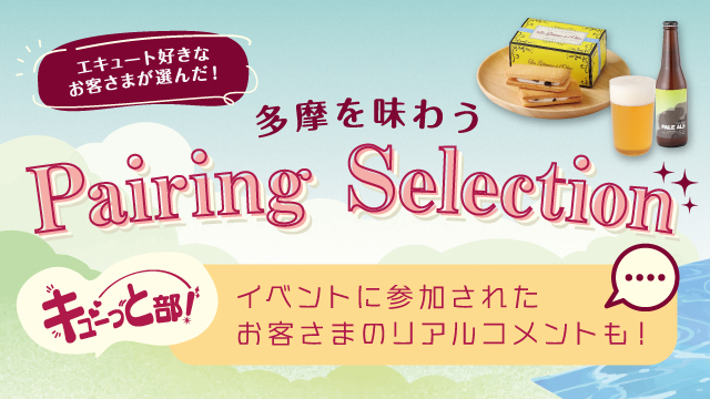 キューっと部！  「エキュート好きなお客さまが選んだ！多摩を味わうPairing Selection」