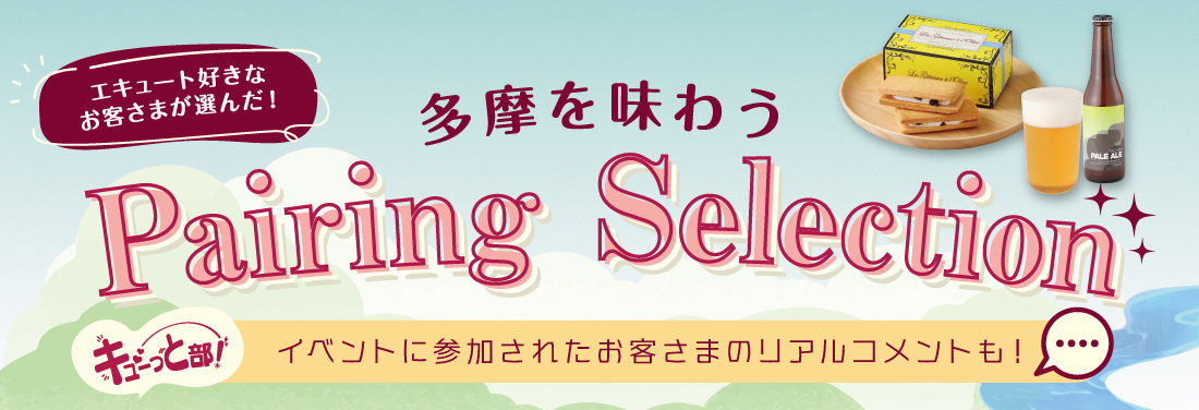 キューっと部！  「エキュート好きなお客さまが選んだ！多摩を味わうPairing Selection」