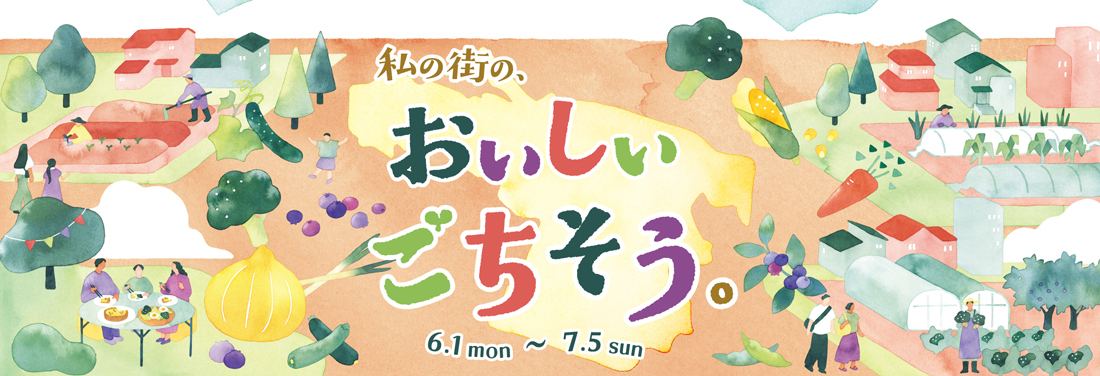 私の街の、おいしいごちそう。