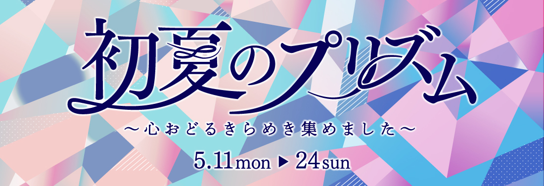 初夏のプリズム～心おどるきらめき集めました～