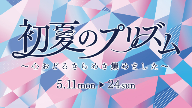 初夏のプリズム～心おどるきらめき集めました～