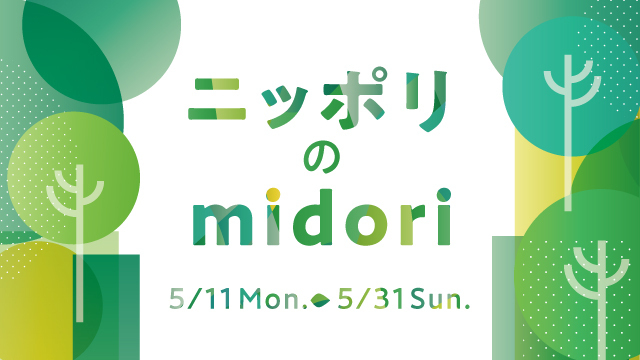 ニッポリのmidori