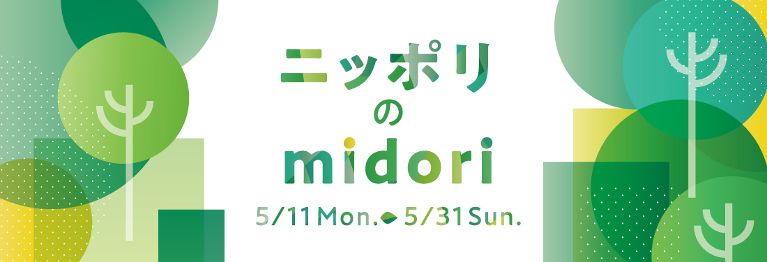 ニッポリのmidori