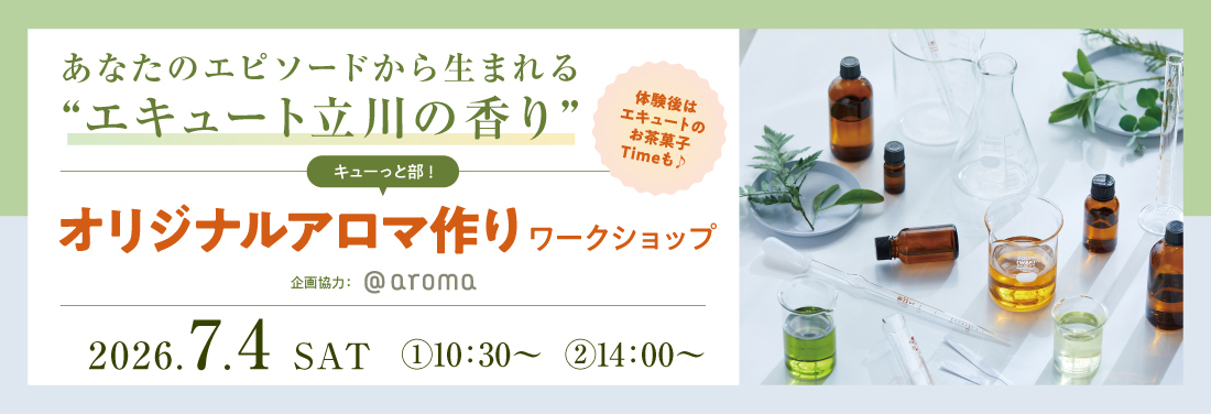 キューっと部！ オリジナルアロマ作りワークショップ