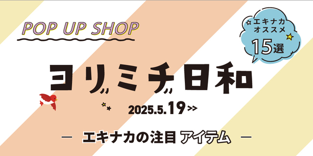 ヨリミチ日和　5月18日