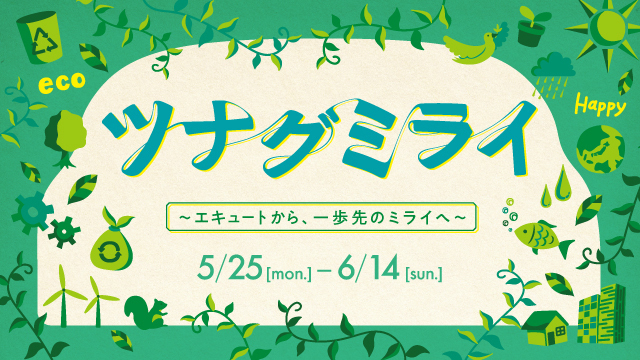 ツナグミライ～エキュートから、一歩先のミライへ～