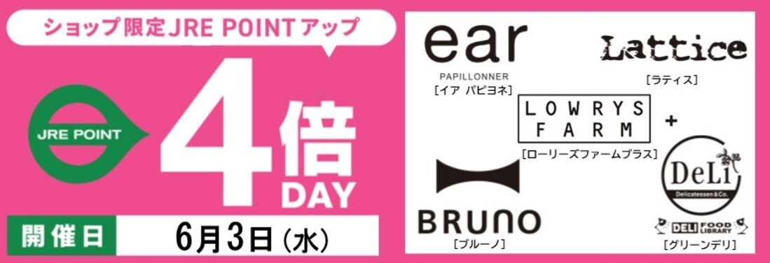 ファッション雑貨限定！JRE POINT４倍キャンペーン