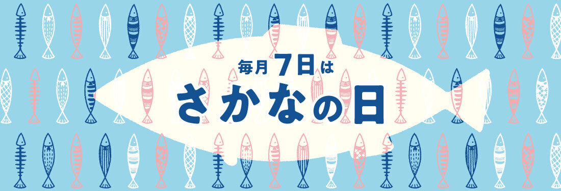 毎月7日は「さかなの日」！