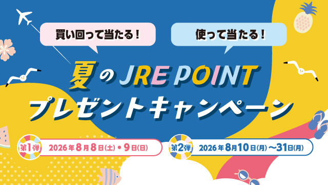 夏のJRE POINTプレゼントキャンペーン