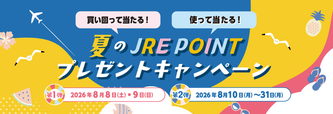 夏のJRE POINTプレゼントキャンペーン