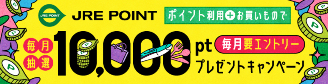 10,000ポイントプレゼントキャンペーン！～JRE POINT使って＆お買いもので毎月抽選であたる～