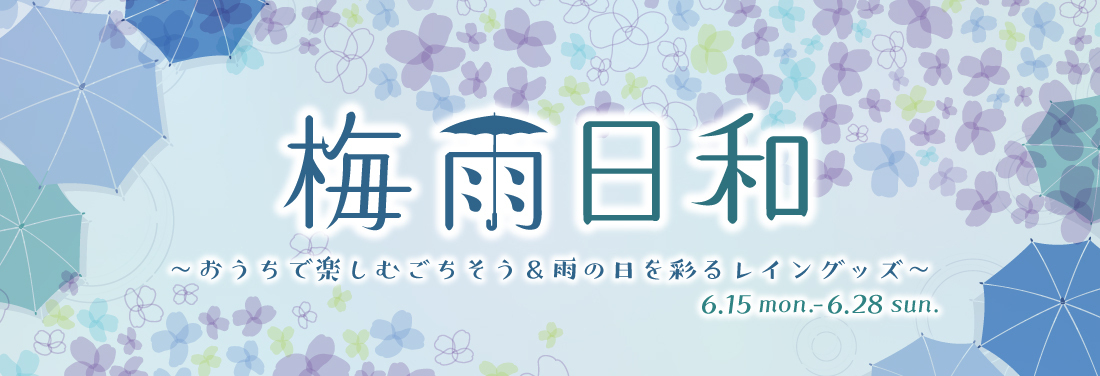 梅雨日和～おうちで楽しむごちそう＆雨の日を彩るレイングッズ～