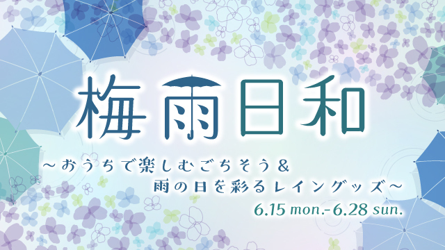 梅雨日和～おうちで楽しむごちそう＆雨の日を彩るレイングッズ～
