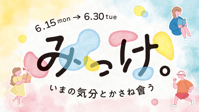 みっけ。 〜いまの気分とかさね會う〜