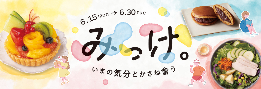 みっけ。 〜いまの気分とかさね會う〜